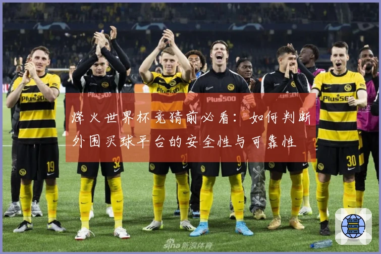 烽火世界杯竞猜前必看：如何判断外围买球平台的安全性与可靠性