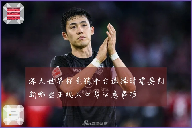 烽火世界杯竞猜平台选择时需要判断哪些正规入口与注意事项