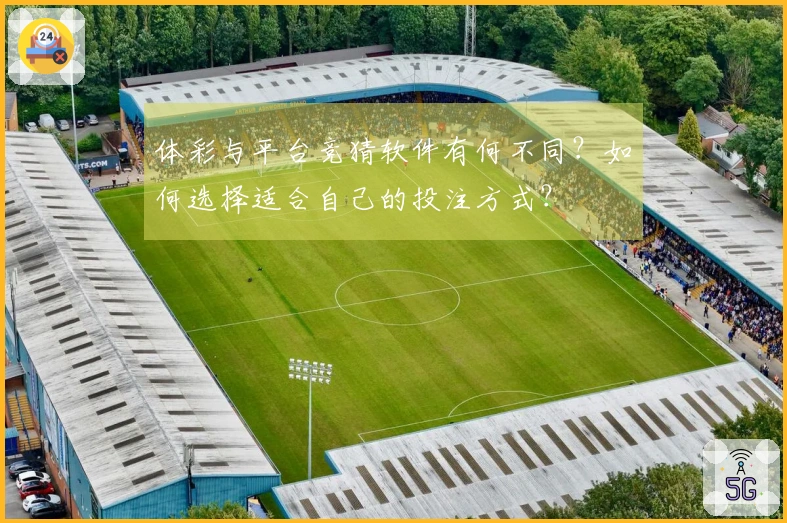 体彩与平台竞猜软件有何不同？如何选择适合自己的投注方式？